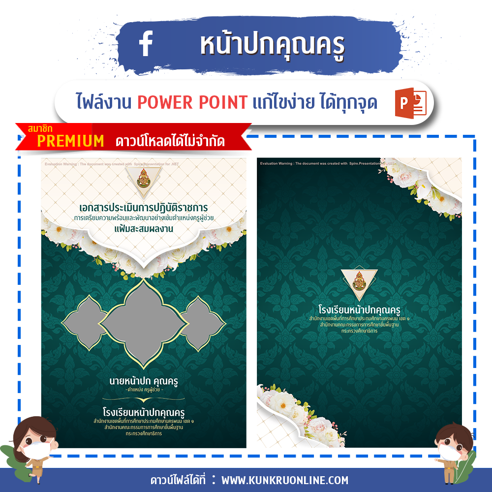 คุณครูออนไลน์ สื่อการสอน ปกวิชาการ บอร์ดการประเมิน - KUNKRU ONLINE คุณครูออนไลน์ สื่อการสอน ปกวิชาการ บอร์ดการประเมิน - Kunkru Online